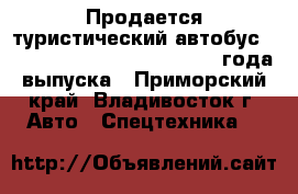 Продается туристический автобус KIA Granbird Greenfield 2012 года выпуска - Приморский край, Владивосток г. Авто » Спецтехника   